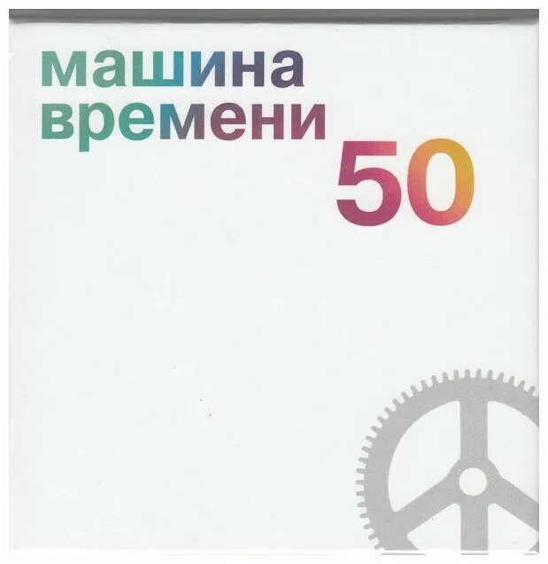 Пятьдесят это время. Машина времени 50 5 CD 2019. Машина времени 50 LP. Машина времени "50 (5cd Box)". Машина времени 50 Remastered 2019.