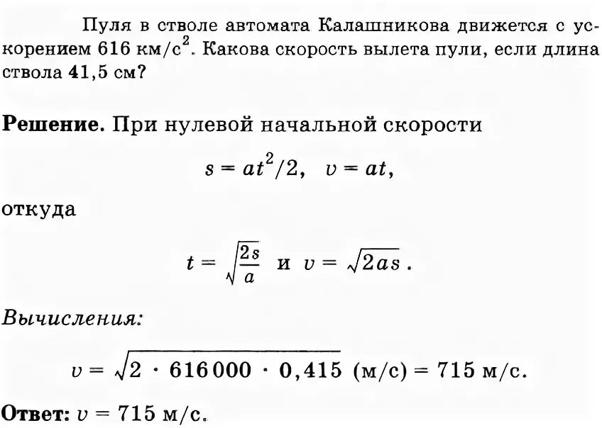 Пуля в стволе автомата Калашникова движется с ускорением 616. Пуля в стволе Калашникова движется с ускорением 616 км/с2. 616 Км/с2 в м/с 2. Длина ствола и скорость пули.