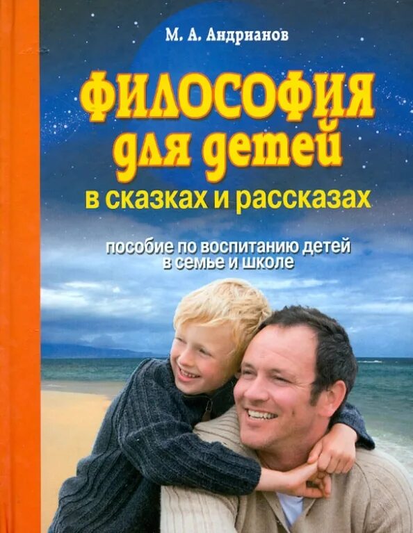 Философия для детей Андрианов м.а.. Андрианов философия для детей в сказках и рассказах. Книга философия для детей в сказках и рассказах Андрианов.