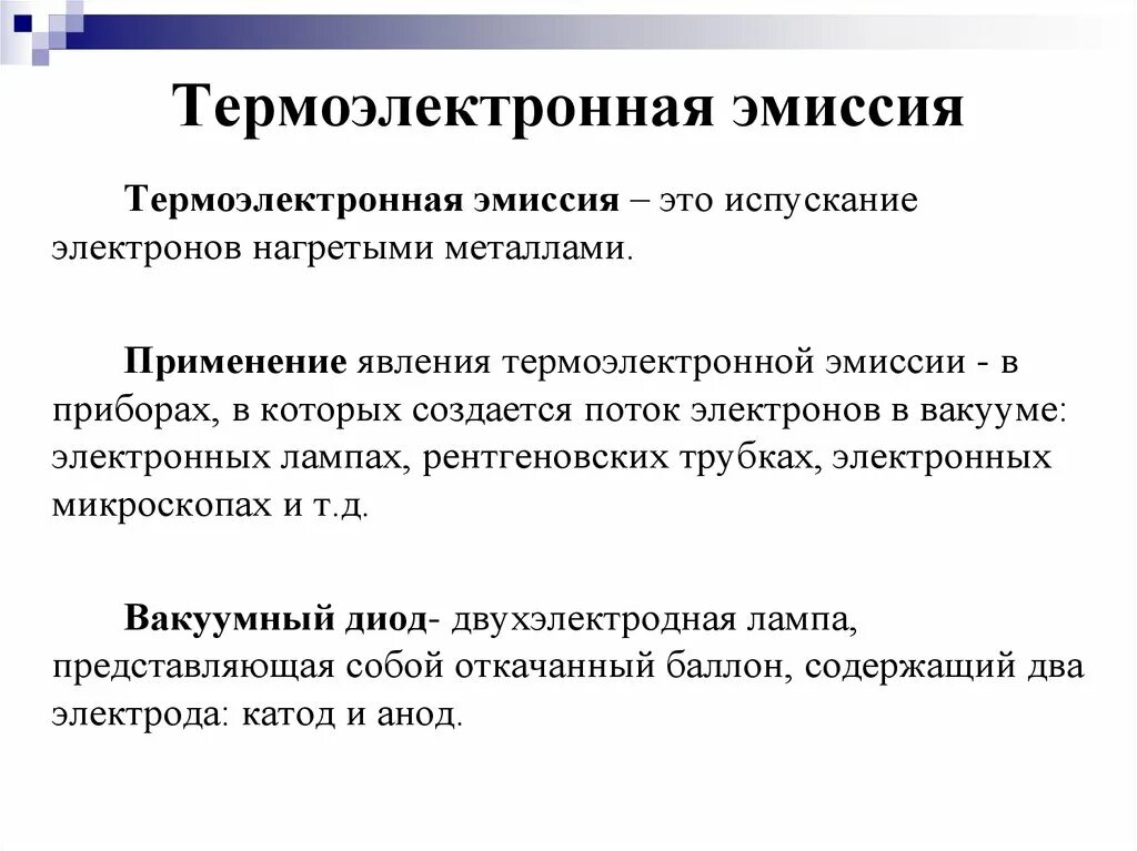 Эмиссия в физике. Эмиссия электронов. Термоэлектронная эмиссия. Электронные лампы. Термоэлектронная эмиссия применение. Явление термоэлектронной эмиссии. Термоэлектронная эмиссия ее использование в электронных приборах.