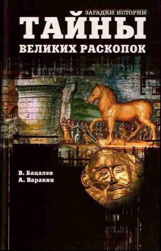Тайны великих книг. Бацалев в. тайны великих раскопок. книга в раскопках. книги про раскопки. археология книги.