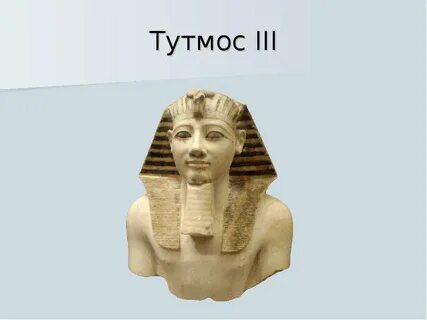 Фараон тутмос 5 класс история