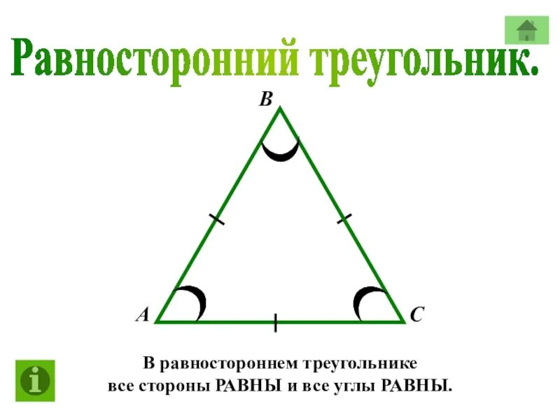 Сколько градусов все углы треугольника. Равносторонний треугольник. равносторонництреугольник. равносторонний триугол. углы равностороннего треугольника.