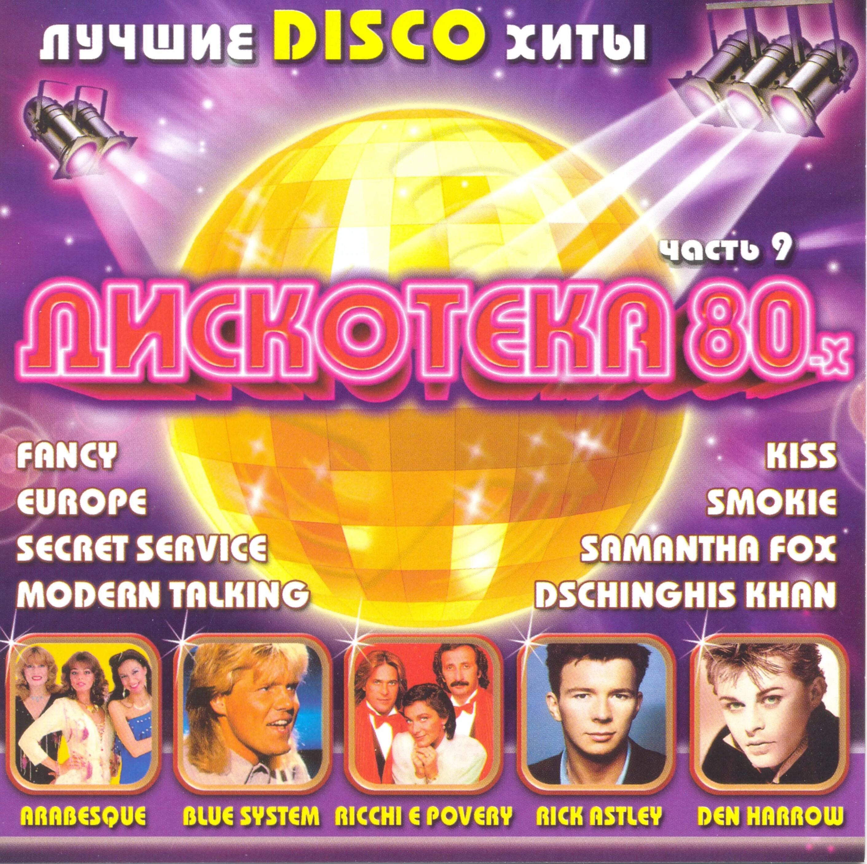 Disco music 80. Дискотека 80. Дискотека 80-х. Дискотека 80 диск. Дискотека 80х 90х.