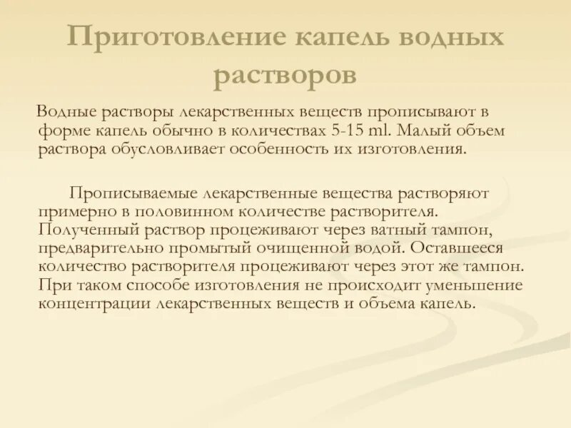 Применения капель. Технология изготовления капель. Технология приготовления капель. Изготовления капель для внутреннего применения. Особенность изготовления водных капель.