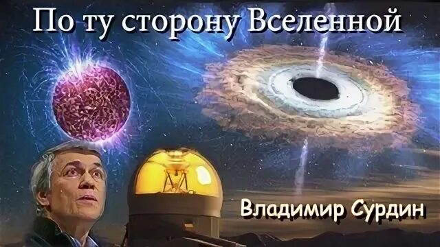 По ту сторону вселенной