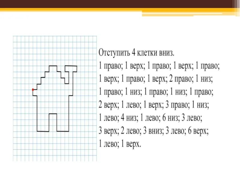 1 клетку влево. Рисунки по клеточкам вниз вверх вправо. Графические диктанты. Диктант по клеточкам. Рисунки по клеткам вправо влево вверх вниз.