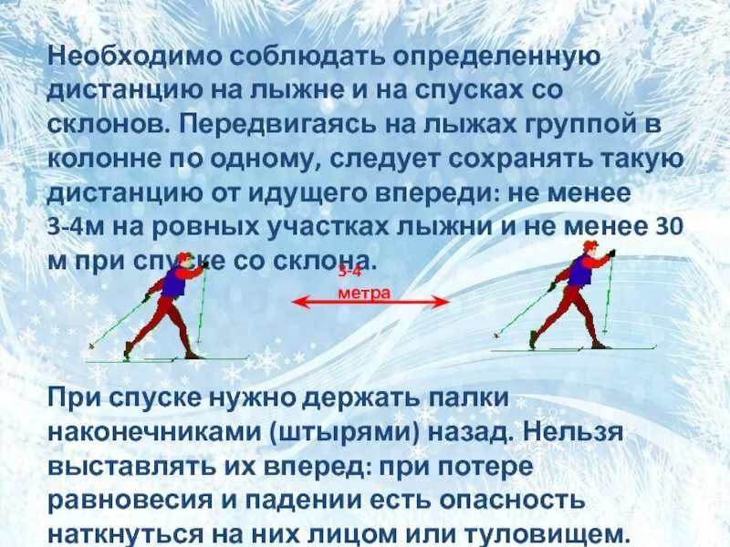 Спуску на лыжах надо начинать учиться. Техника безопасности на лыжах. Лыжная подготовка техника безопасности. Правила техники безопасности на лыжах. Занятия по лыжной подготовке.