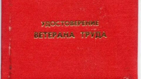 Ветераны труда воронеж