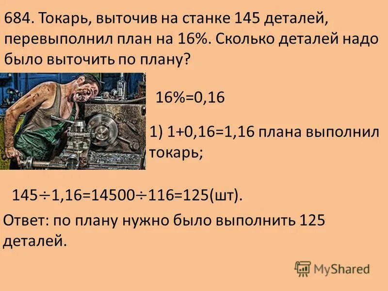 токарь перевыполнил план на 16 процентов. план перевыполнен. задача про токаря. токарь выточив на станке 145 деталей перевыполнил план. токарь выточив на станке 145.