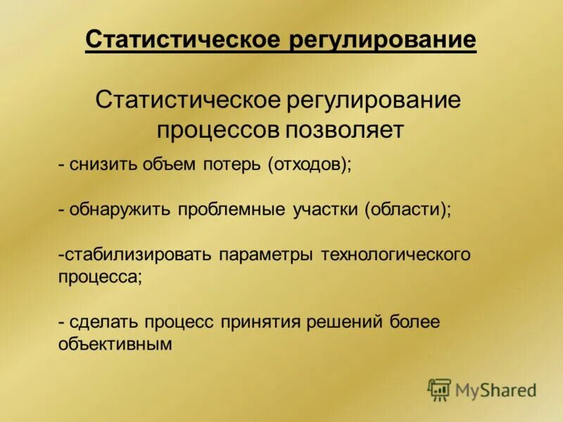 Статистическое регулирование технологических процессов. Статистический метод контроля. Метод контроля качества технологических процессов. Статистические методы регулирования технологических процессов. Статистическое регулирование технологических процессов.