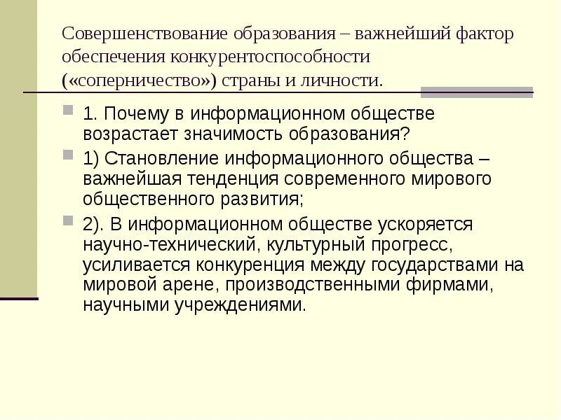 Возрасти значение. Значимость образования для общества. Значимость образования в информационном обществе. Значимость образования в условиях информационного общества. Возрастающая значимость образования.