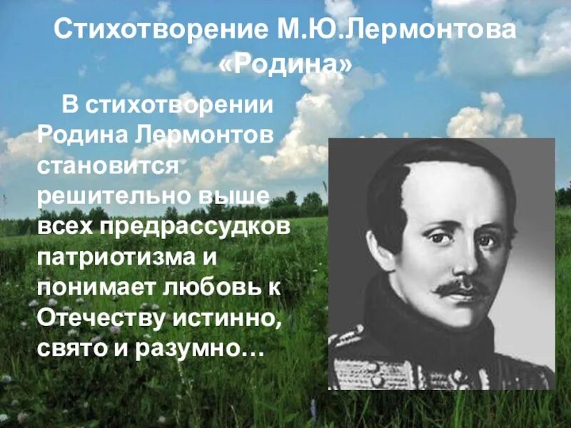 Родина Михаила Юрьевича Лермонтова. Стихи о родине. Стихи о родине русских поэтов.