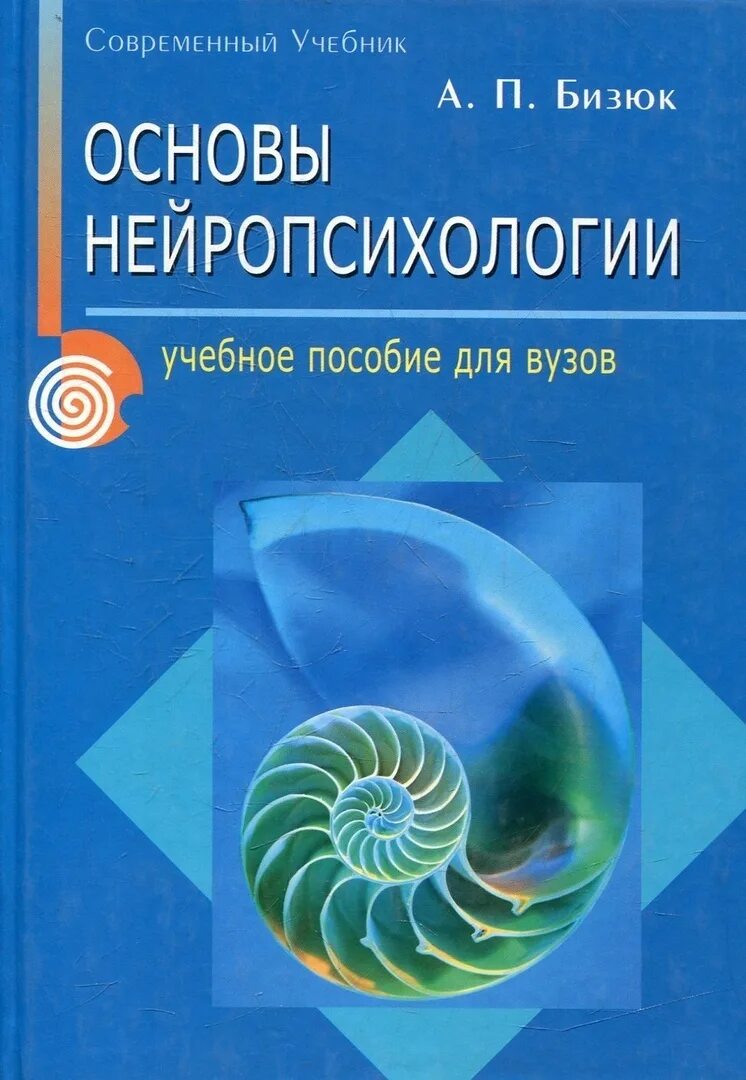 Основы нейропсихологии читать. Основы нейропсихологии читать. Лурия основы нейропсихологии. Лурия высшие корковые функции человека. Основы нейропсихологии читать.