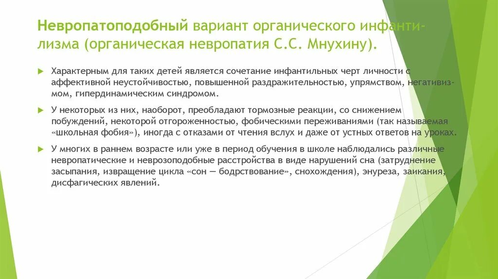 Синдром органической невропатии. Органический инфантилизм.  Собственно органический инфантилизм. Синдром ранней детской невропатии.