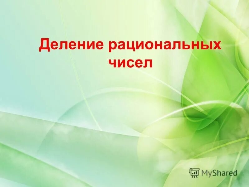 Деление рациональных чисел презентация. Как делить рациональные числа 6 класс. Деление рациональных чисел. Правила деления рациональных чисел. Деление рациональных чисел 6 класс.