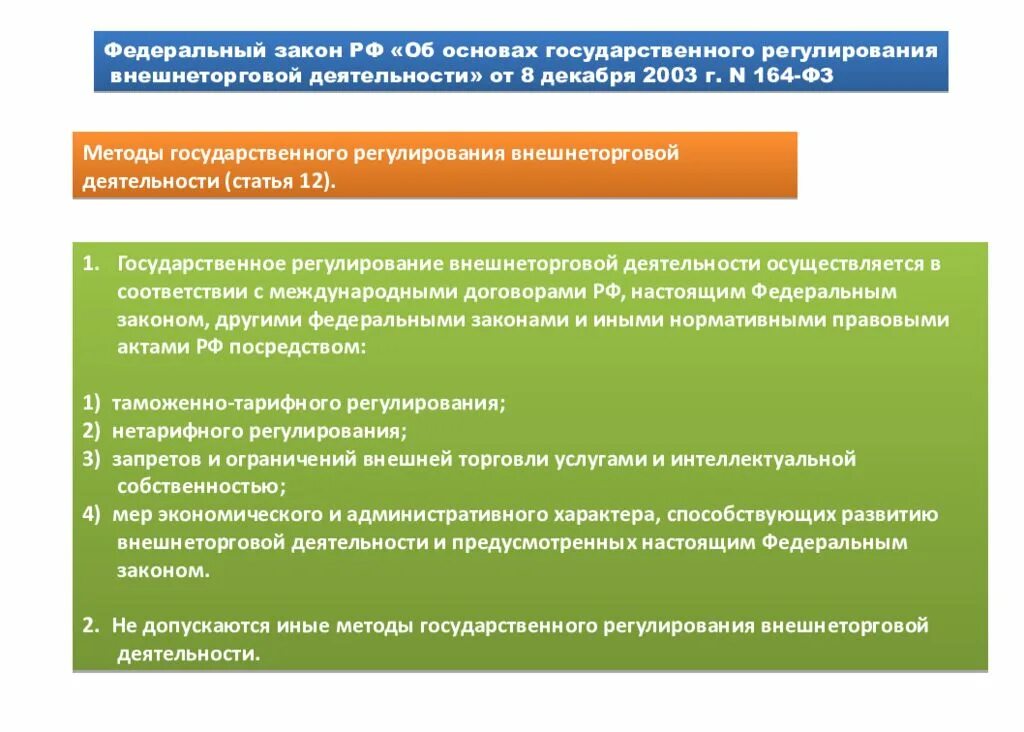 Внешнеэкономическая деятельность россии регулирование. Государственного регулирования внешнеторговой деятельности РФ. Государственное регулирование внешнеторговой деятельности. Государственное регулирование внешнеторговой деятельности (ВТД) В РФ. Государственное регулирование ВТД.