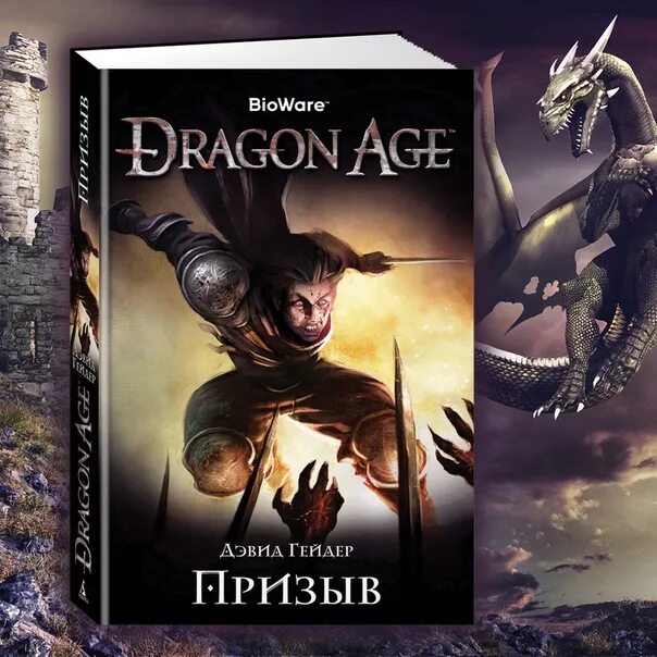 Вторая книга цикла. Дэвид Гейдер призыв. Dragon age. Украденный трон Дэвид Гейдер книга. Dragon age. Призыв Дэвид Гейдер книга. Дэвид Гейдер Dragon age 2 книга.