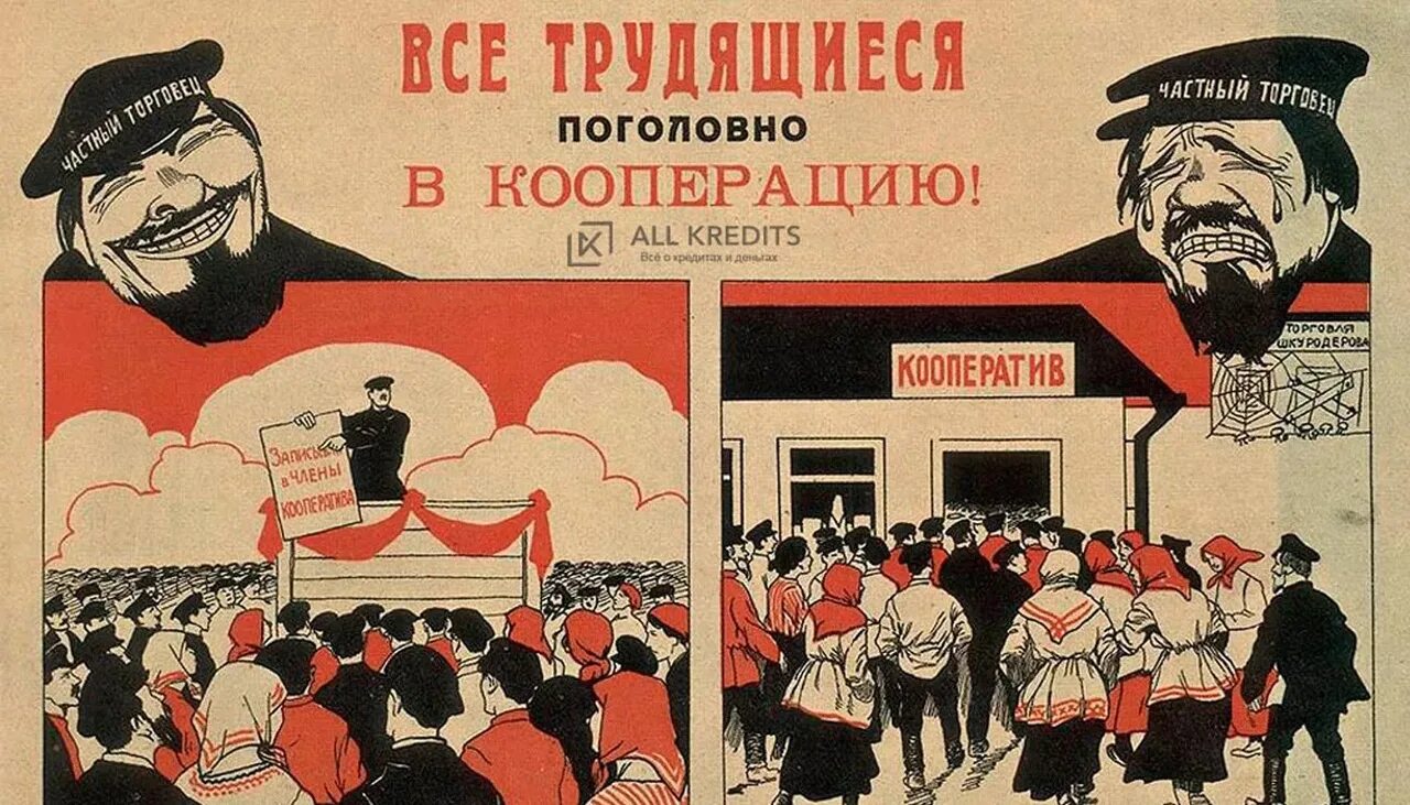 НЭП плакаты 1921. Кооператив плакат СССР. Новая экономическая политика плакаты НЭП. НЭП плакаты кооперация. К концу 1920 нэп изжил себя