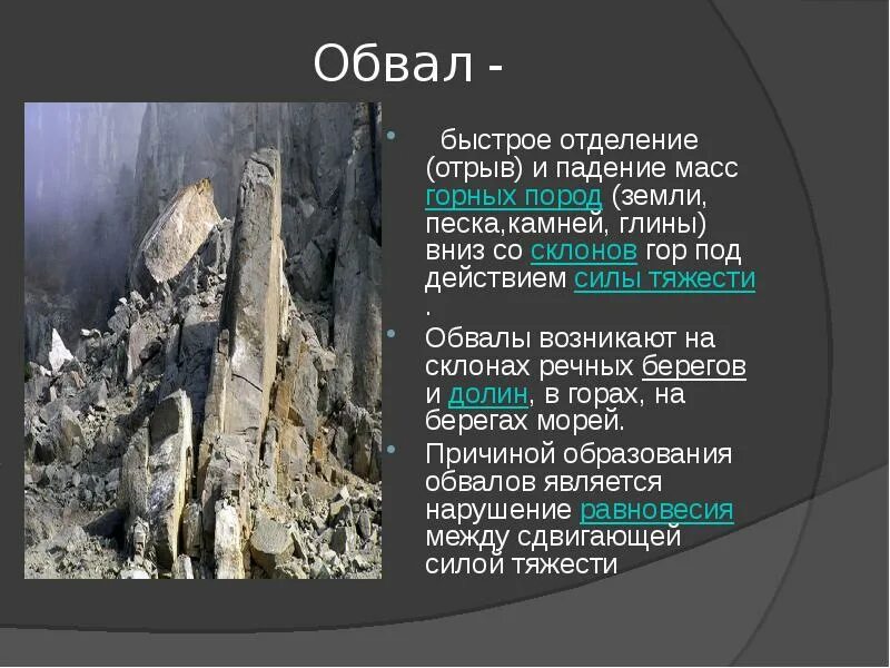 Что значит обвал. Обвалы презентация. характеристика обвалов. доклад на тему обвалы. характеристика горного обвала.