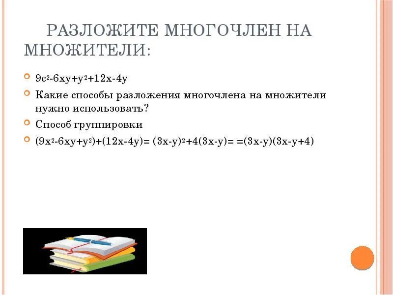 9x 2 5 разложите на множители. Способы разложения на множители. способ группировки при разложении на множители. 6ху-12ху разложить на множители. способы разложения смесей.