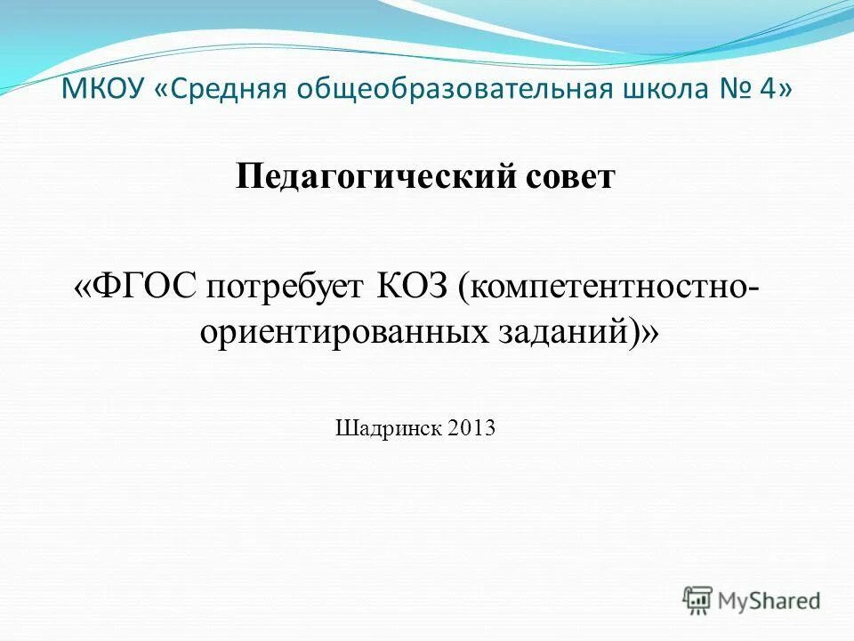 Педагогический совет фгос. МКОУ СОШ 2 Шадринск. МКОУ СОШ расшифровка. МКОУ СОШ 15 Шадринск. МКОУ СОШ Кышик.