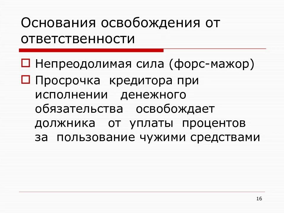 Ненадлежащее исполнение денежного обязательства. Основания освобождения должника от ответственности.. ответственность за нарушение обязательств. основания ответственности за нарушение обязательства. освобождение от ответственности за нарушение обязательств.