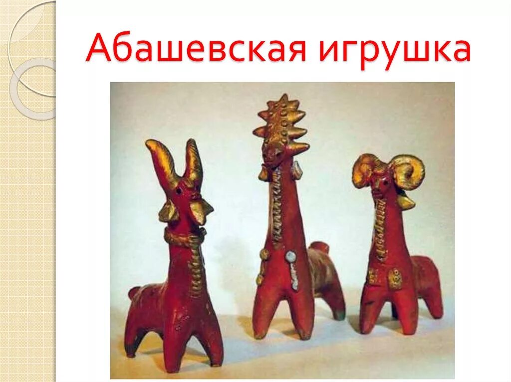 абашевская глиняная игрушка конь. абашевская глиняная игрушка. каргопольская игрушка берегиня полкан. каргопольская игрушка полкан. каргопольская игрушка элементы росписи.
