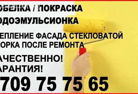 Белим красим