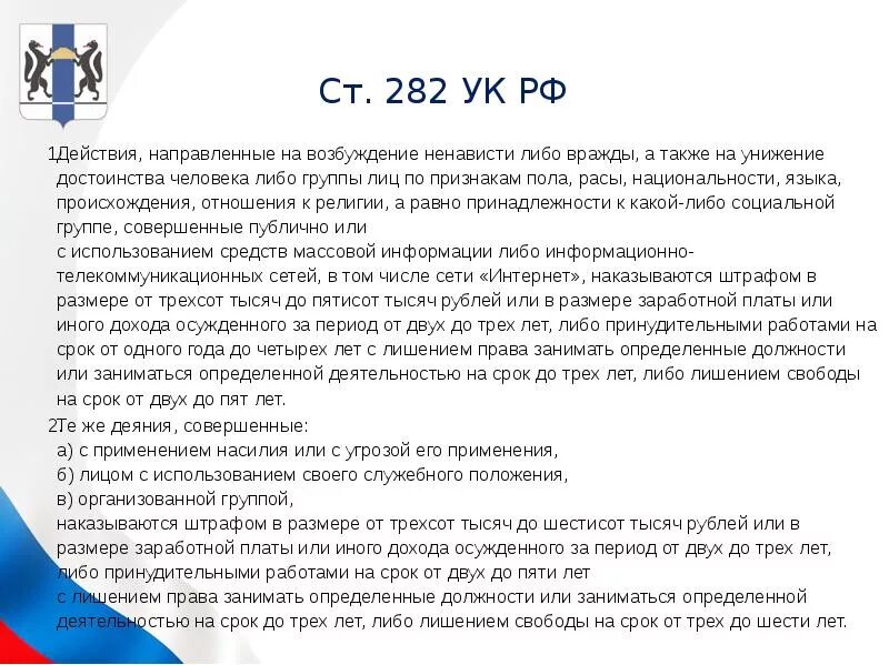 Разжигания ненависти статья ук. Ст 282 УК РФ. Статья 282 уголовного. 282 Статья уголовного кодекса РФ. Ч. 1 ст. 282 УК РФ.