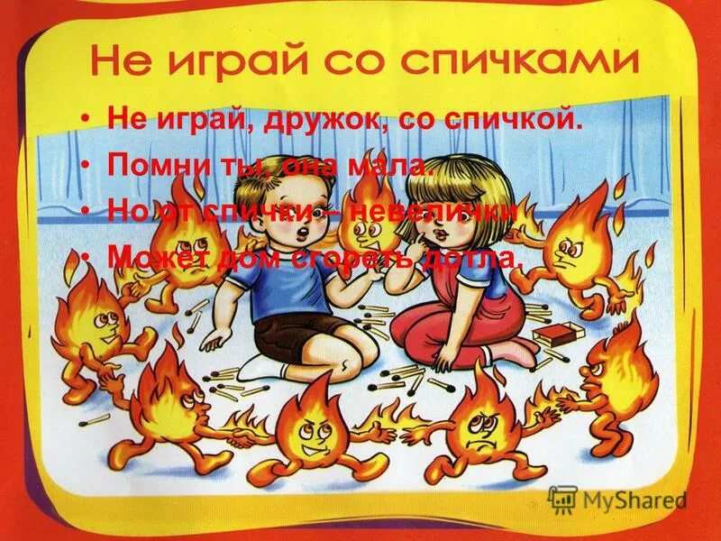 рассказ про огонь. опасность огня для детей. загадки и задания по пожарной безопасности для детей. рп чтобы не было огня. рп чтобы не было огня.