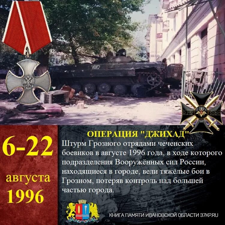 Штурм Грозного 1996 август. 6 Август 1996 год Грозный. Бои за Грозный август 1996. 6 Августа штурм Грозного. 1 июня 1996