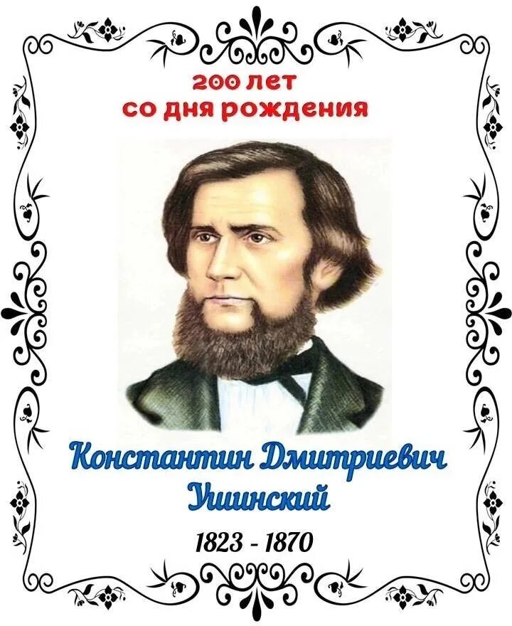 200 лет к д ушинский