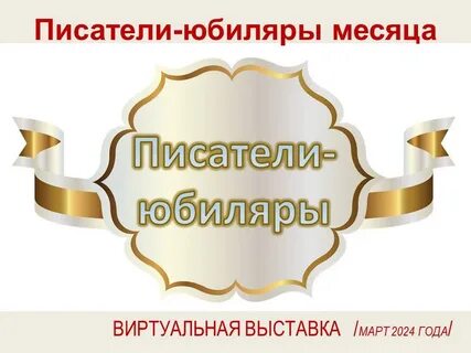 Формы мероприятий к юбилею писателя