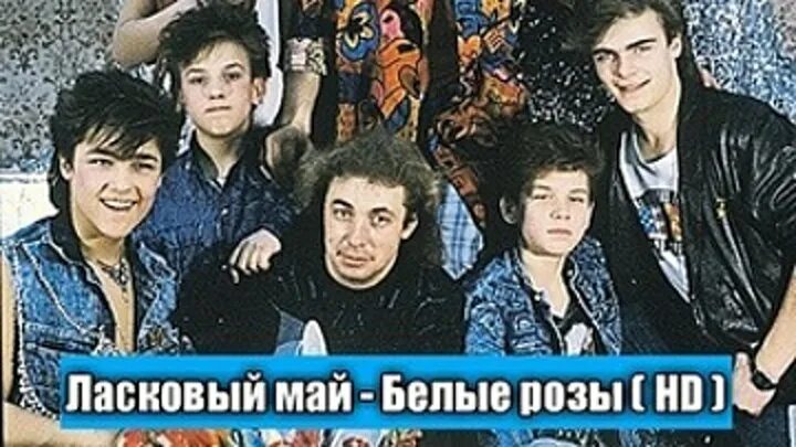 Песня розы маи. Ласковый май белые розы. Группа ласковый май белые розы. Ласковый май Шатунов белые розы. Ласковый май альбом белые розы.