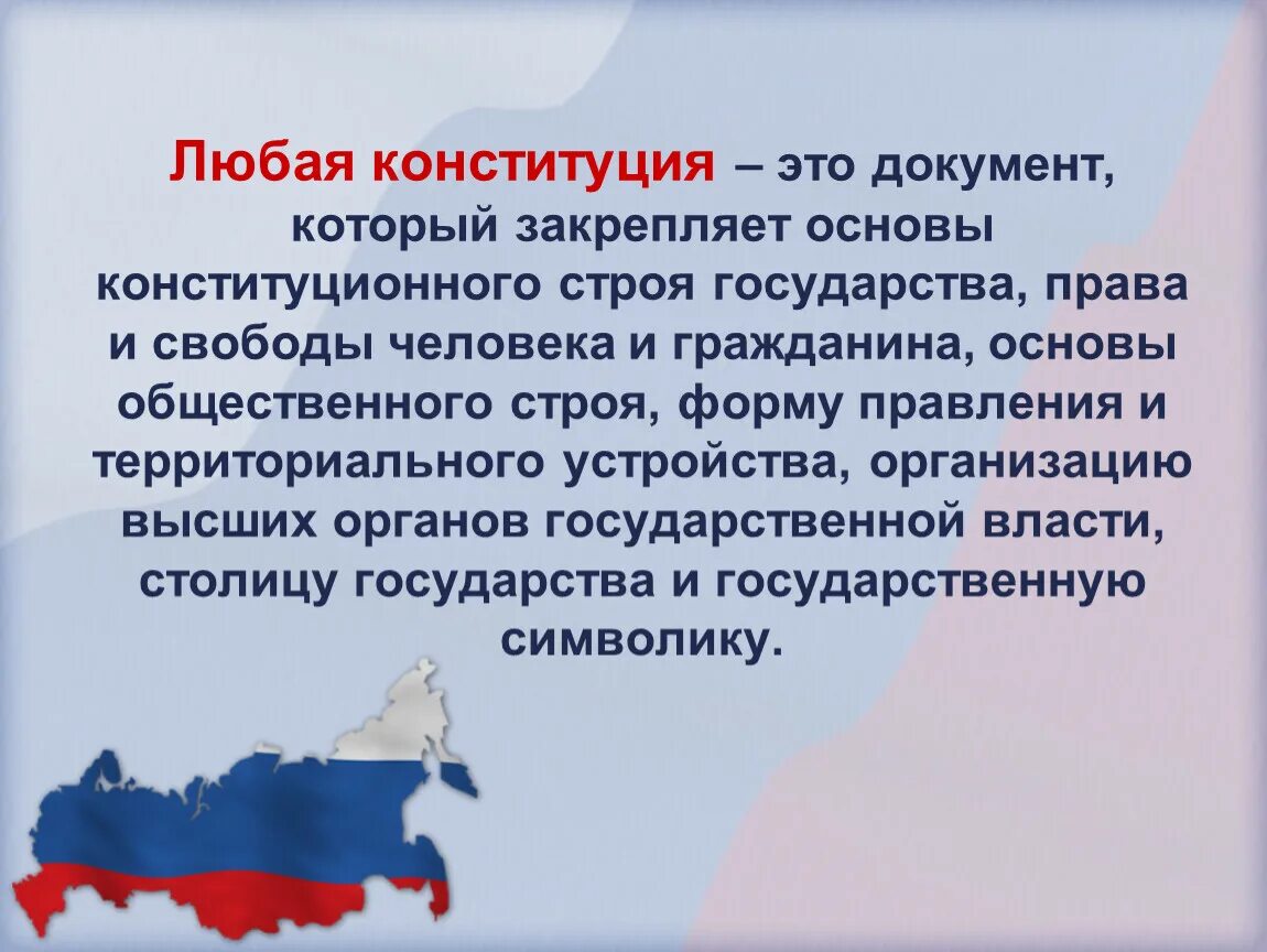 Конституция основной документ государства который закрепляет