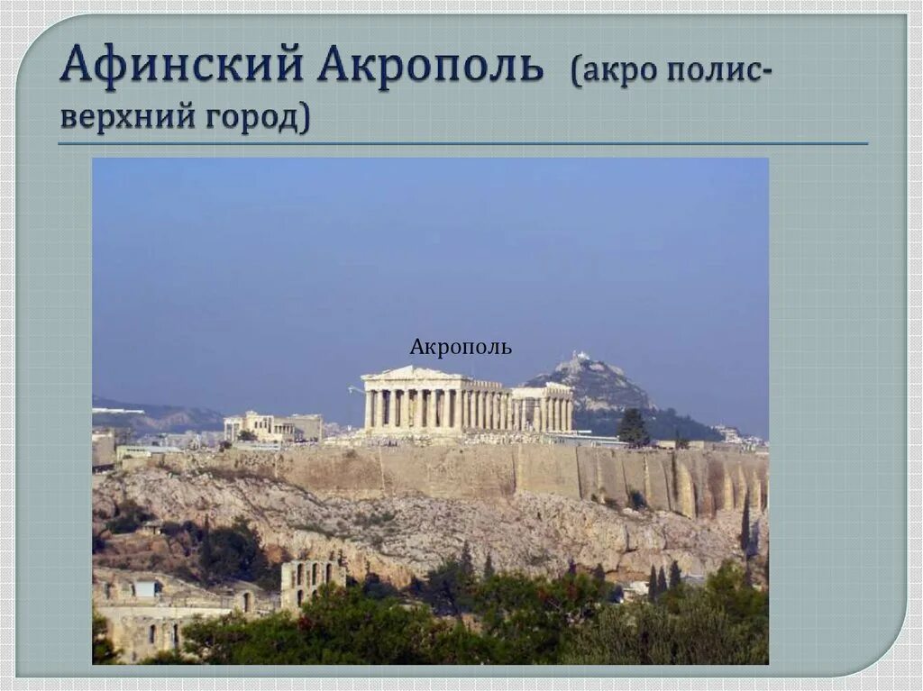 Где находится акрополь. Эпоха классики Афинский Акрополь. Новый ансамбль Афинского Акрополя.. Афинский Акрополь верхний город. Акрополь полис.