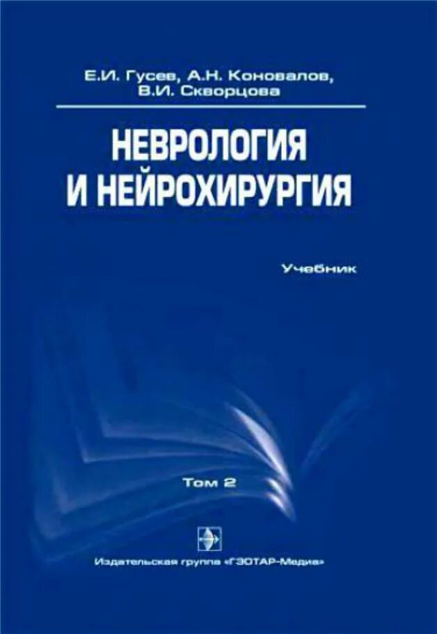 Е.И. Гусев, а.н. Коновалов, в.и. Скворцова неврология и нейрохирургия. Гусев е и неврология и нейрохирургия. Е.И.Гусев, а.н.Коновалов, г.с.бурд неврология и нейрохирургия. Неврология учебник Гусев Коновалов.