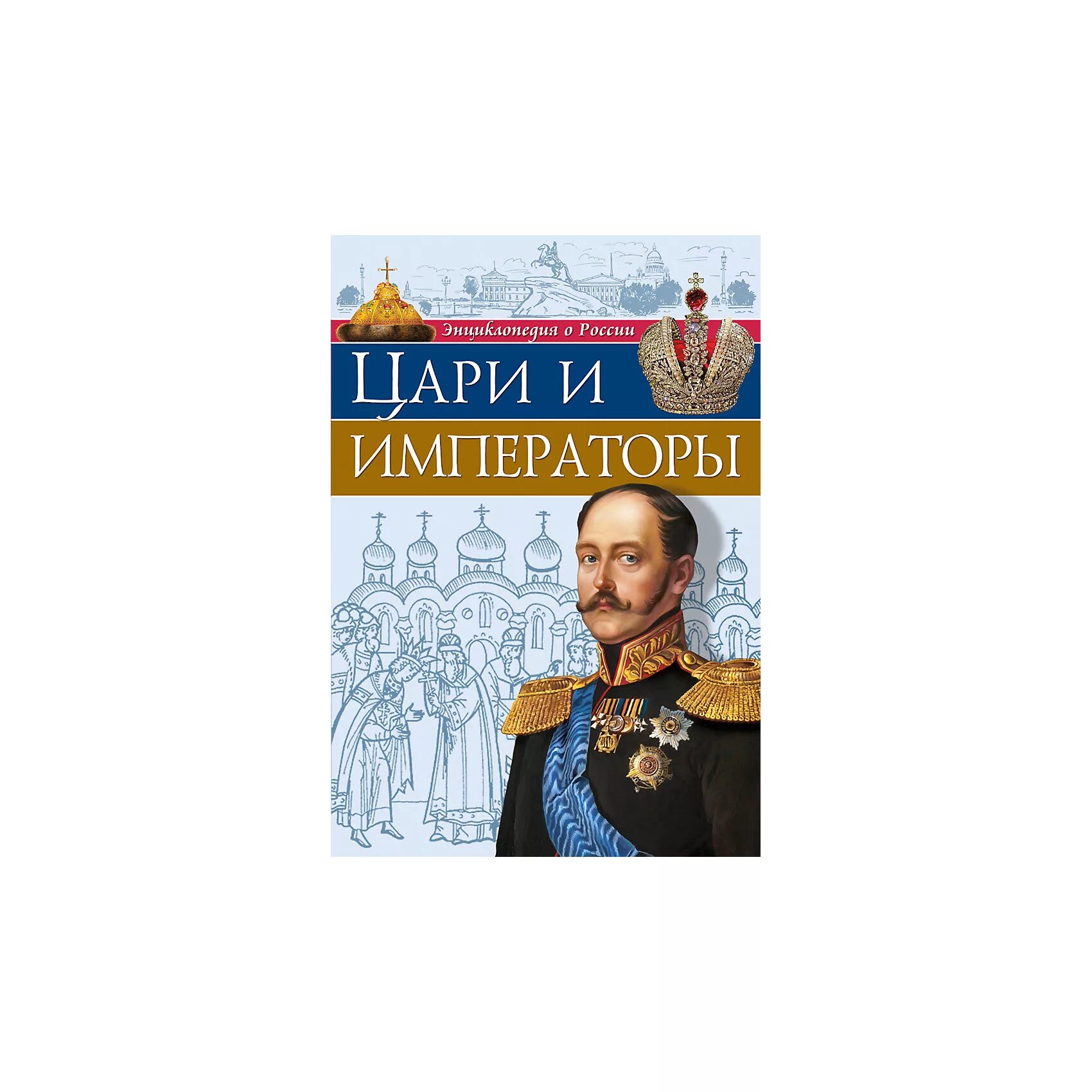 Книги про царскую россию. Цари и Императоры России книга энциклопедия. Энциклопедия царей и императоров Россия IX-XX. Детская энциклопедия цари России. Книга Императоры России цари и Императоры России Росмэн для детей.