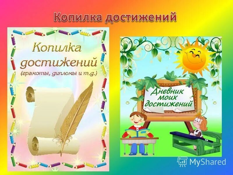 мои достижения для портфолио. копилка достижений. копилка достижений для портфолио. копилка достижений для портфолио. мои достижения для портфолио.