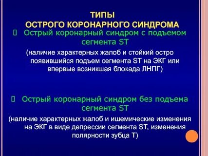 Острый коронарный синдром сердце