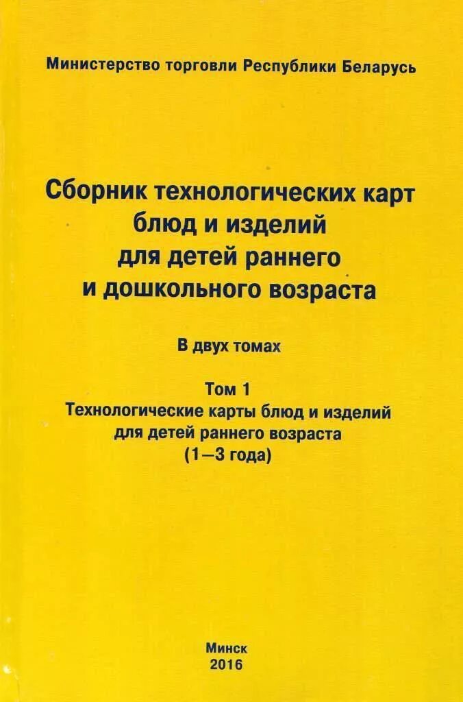 Книга технологических карт блюд. Сборник технологических нормативов блюд и кулинарных изделий. Сборник технологических карт блюд. Новый сборник технологических карт. Сборник технологических карт блюд и изделий для питания учащихся.