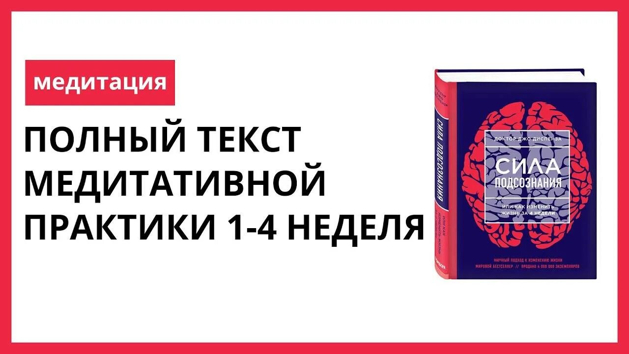 Диспенза 4 неделя. Джо диспенза подсознание. медитация прибывающая вода 1 неделя джо диспенза. джо диспенза медитация. джо диспенза - медитации к силе подсознания.