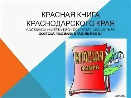 Красная книга Краснодарского края. Кубановедение красная книга. Книги о Краснодарском крае. Красная книга Краснодарского края обложка. Краснодарский справочник