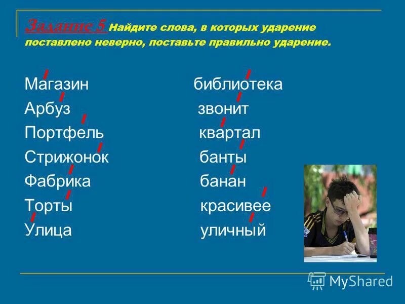 Поставить ударение в слове руководить. Слова с неправильным ударением. Правильная постановка ударения в словах. Слова с необычным ударением. Поставьте ударение в словах.