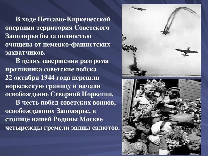 Петсамо киркенесская операция 1944. Десятый сталинский удар Петсамо-Киркенесская операция. Петсамо-Киркенесская операция освобождение Заполярья. Дата Петсамо Киркенесской операции.