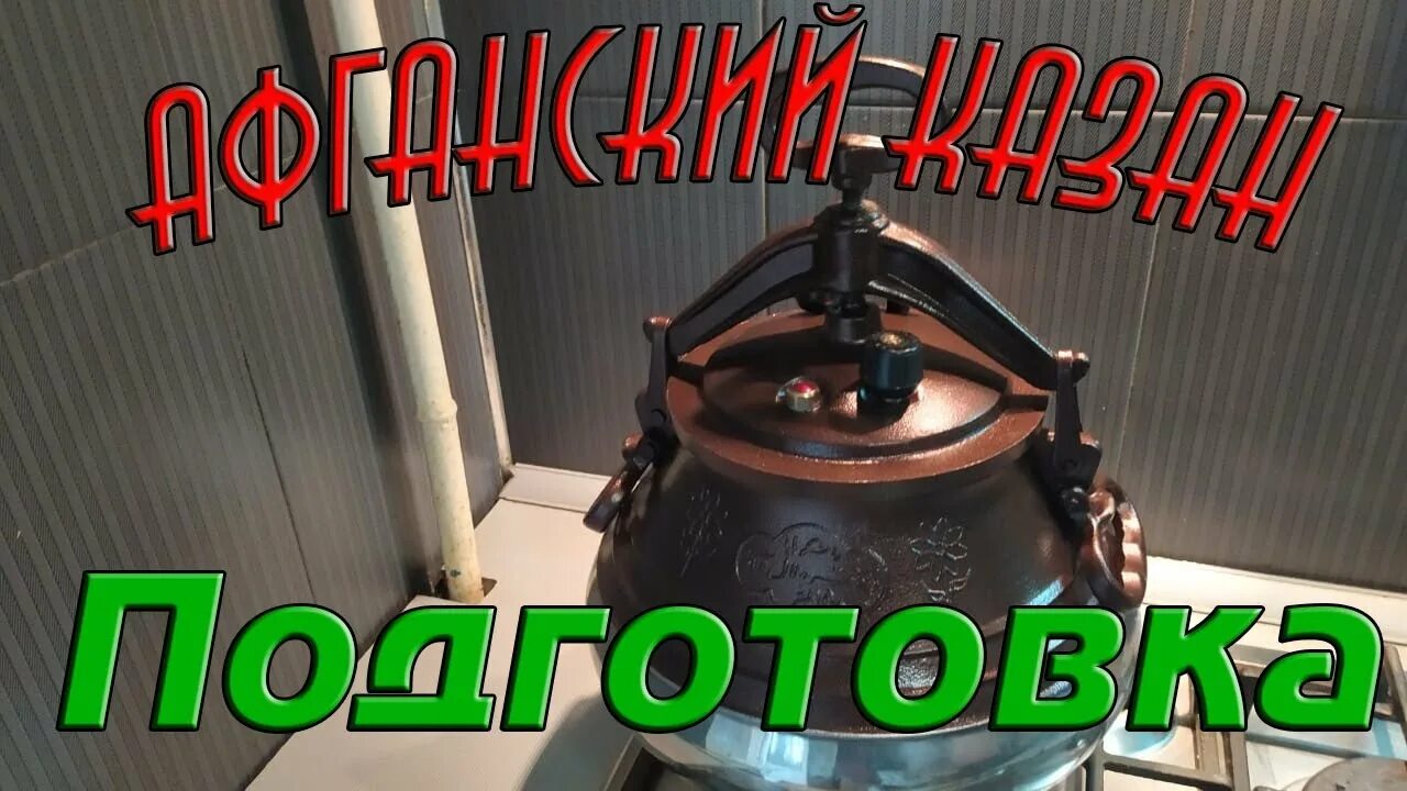 Сколько времени готовится афганский казан. Афганский казан подготовка. Подготовка к приготовлению казан Афганский. Подготовка афганского казана к первому использованию. Подготовить Афганский казан к первому использованию.