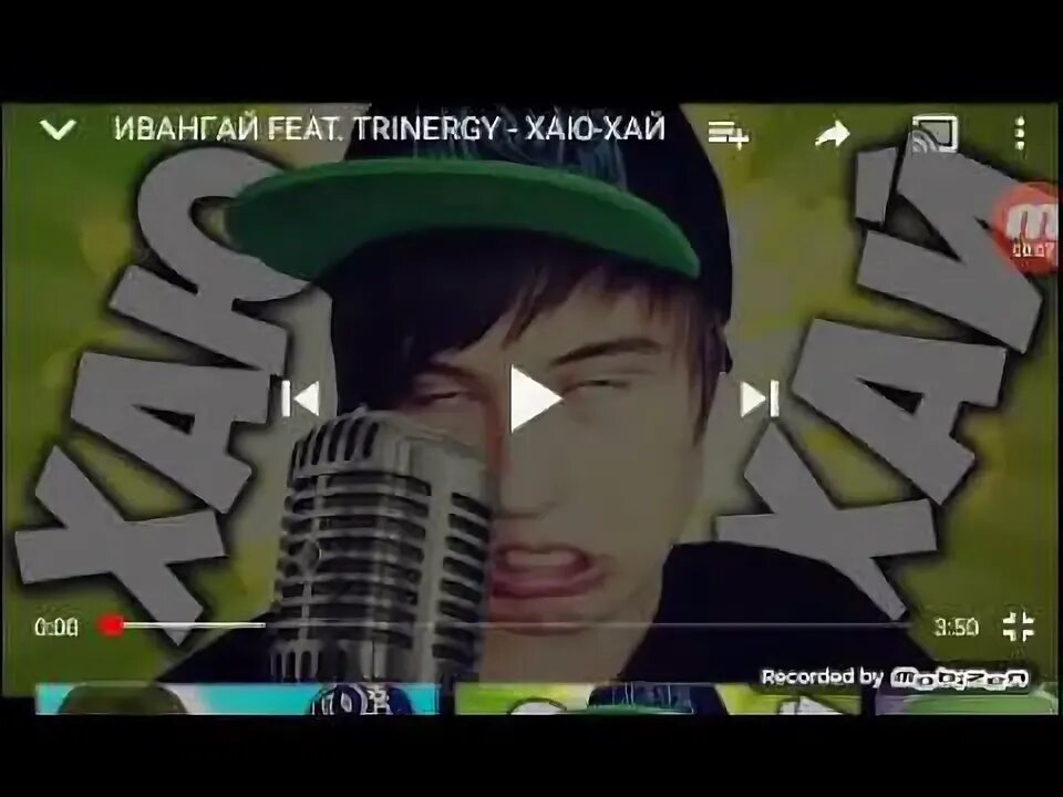 Ивангай feat. Trinergy - хаю-Хай. Песня ИВАНГАЯ хаю Хай. Хаю Хай текст. Постоянно просто хаю Хай. Хаю хай хай 90