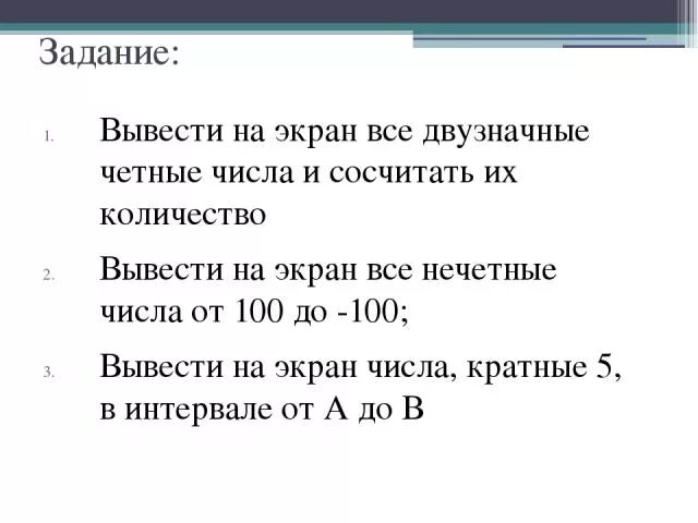 Наибольшее нечетное двузначное. Вывести на экран все двузначные числа. Вывести все нечетные числа. Вывествсе четные числа. Двух знаные четные числа.