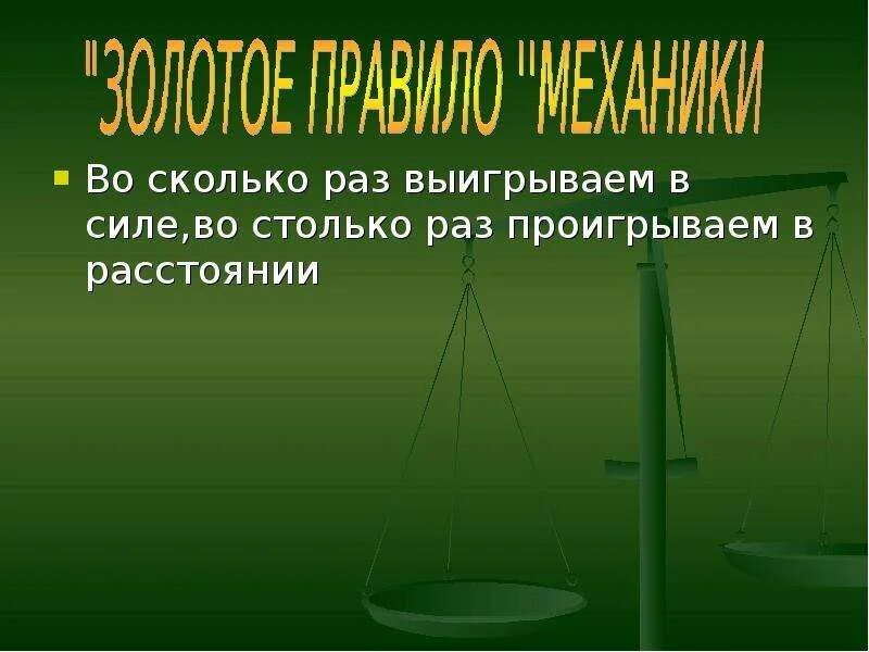 Во сколько раз проиграли в силе. Выигрываем в силе проигрываем в расстоянии. Во сколько раз выигрываем в силе во столько раз. Физика выигрываем в силе проигрываем в. Выигрываем в силе проигрываем в расстоянии система блоков.